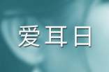 2017年3.3全國愛耳日宣傳材料