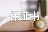 承諾保證書范文
