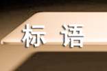 三夏宣傳標語優秀