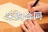 監控設備采購合同優秀范本