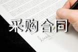管件采購合同范本(精選12篇)
