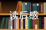 紅樓夢讀后感3000字范文(通用9篇)