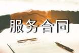 委托技術服務合同