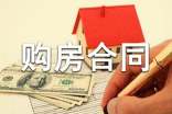 委托購房合同樣本_購房合同