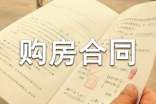 私人買賣購(gòu)房合同-買賣合同