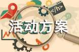 策劃活動方案