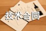 技術合同范本15篇