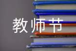 最新教師節(jié)主題標(biāo)語(yǔ)口號(hào)180句