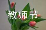 教師節(jié)學(xué)校廣播稿范文(精選5篇)