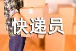 新快遞員個人工作總結