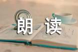 英文朗讀:以書(shū)為伴(通用10篇)