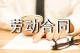 訂立書面勞動合同的相關規定