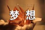 夢想名言警句