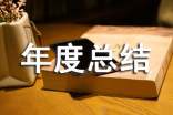 總務主任年度總結優選【15篇】