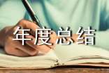 事業(yè)單位工作人員年度總結(jié)