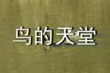 鳥的天堂導游詞(匯編15篇)