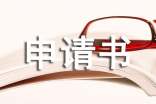 貧困生申請書范文(精選24篇)