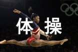 體操運(yùn)動(dòng)員勵(lì)志電影:《女生向前翻》