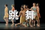 跳舞的說說200句
