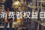2016年315消費(fèi)者權(quán)益日宣傳標(biāo)語