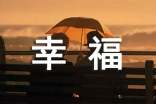 2023年常用幸福的個性簽名摘錄68句