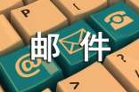 公司郵件通知